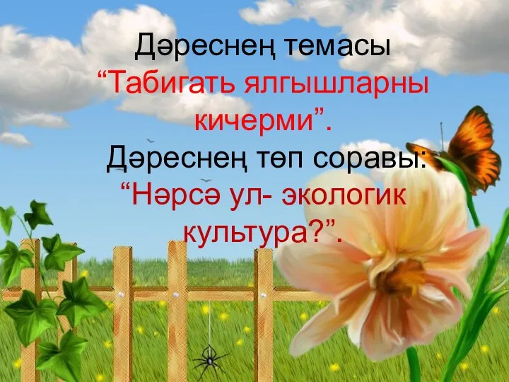 Экологик культура