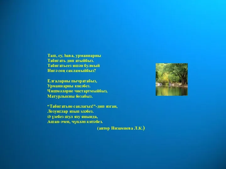 Таш, су, һава, урманнарны Табигать дип атыйбыз. Табигатьсез яшәп булмый