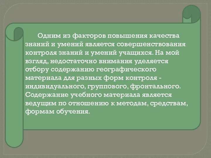 Одним из факторов повышения качества знаний и умений является совершенствования