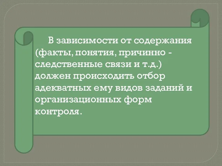 В зависимости от содержания (факты, понятия, причинно - следственные связи и т.д.) должен