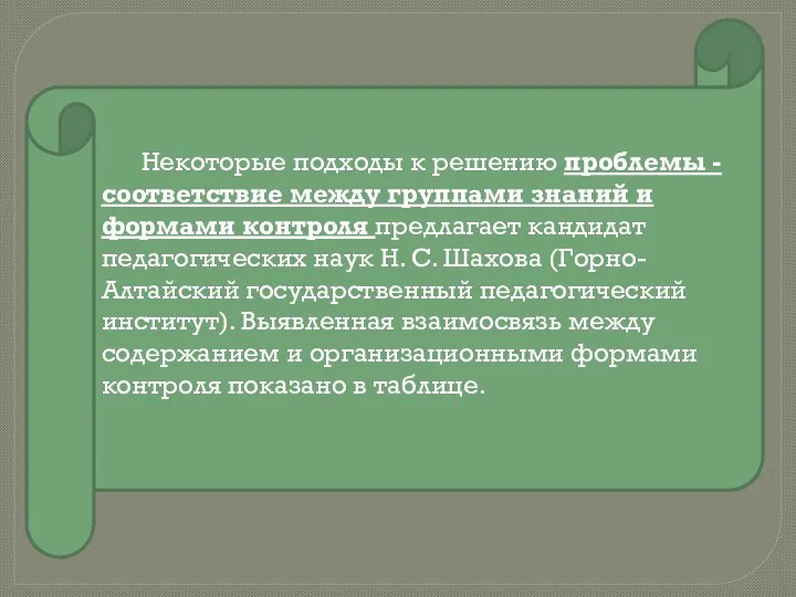 Некоторые подходы к решению проблемы - соответствие между группами знаний и формами контроля