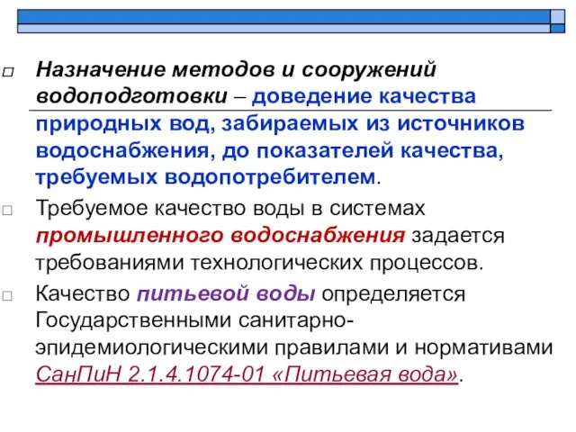 Назначение методов и сооружений водоподготовки – доведение качества природных вод,