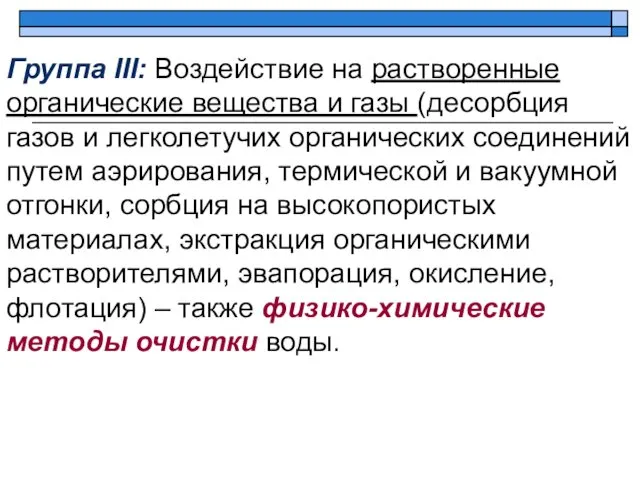 Группа III: Воздействие на растворенные органические вещества и газы (десорбция