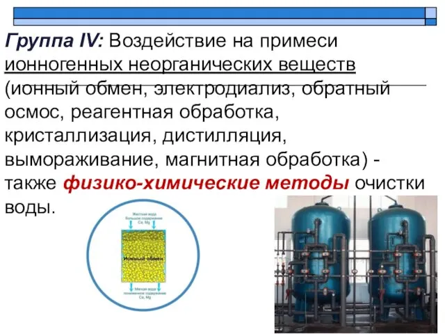 Группа IV: Воздействие на примеси ионногенных неорганических веществ (ионный обмен,