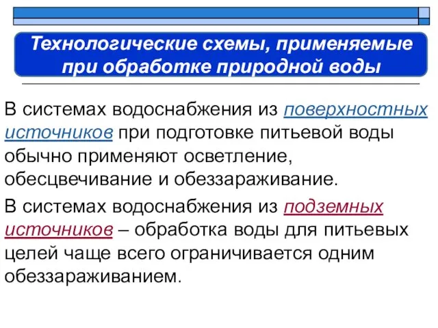 В системах водоснабжения из поверхностных источников при подготовке питьевой воды