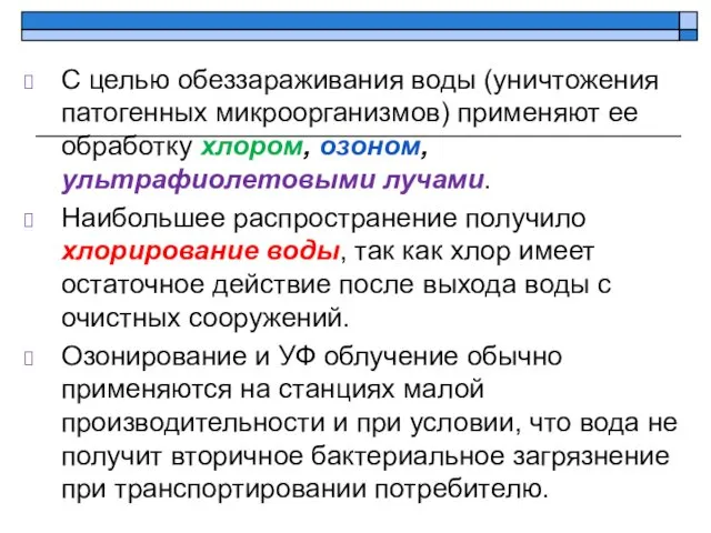 С целью обеззараживания воды (уничтожения патогенных микроорганизмов) применяют ее обработку