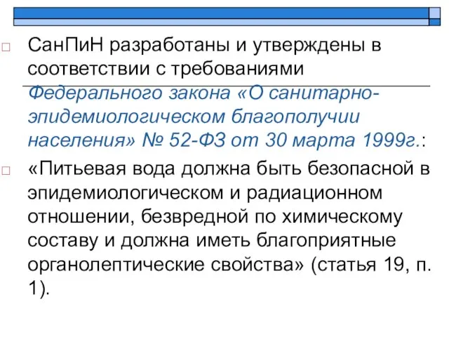 СанПиН разработаны и утверждены в соответствии с требованиями Федерального закона