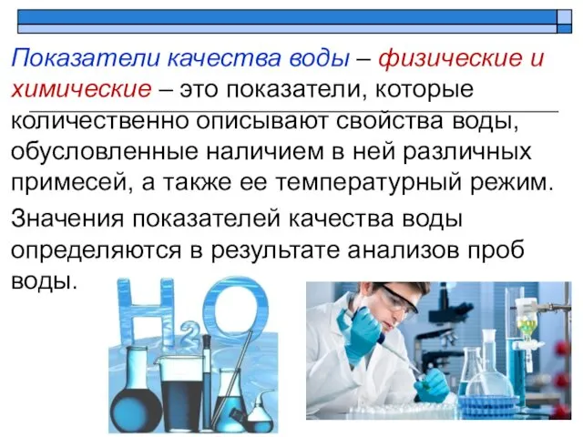 Показатели качества воды – физические и химические – это показатели,