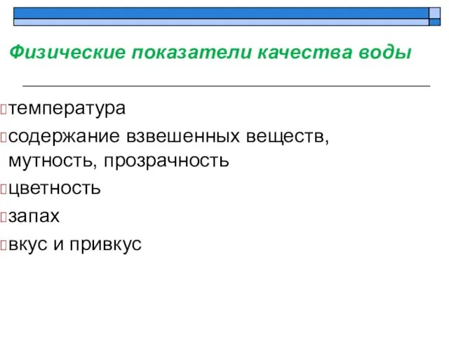 Физические показатели качества воды температура содержание взвешенных веществ, мутность, прозрачность цветность запах вкус и привкус