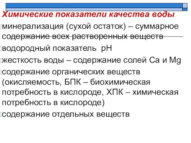 Химические показатели качества воды минерализация (сухой остаток) – суммарное содержание