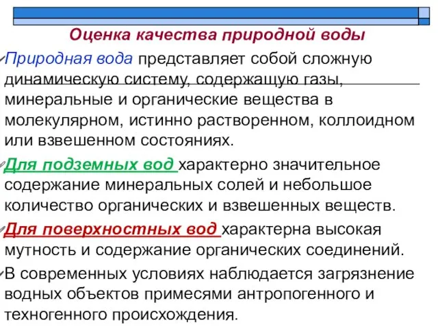 Оценка качества природной воды Природная вода представляет собой сложную динамическую