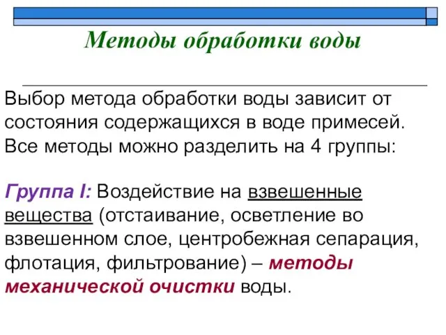 Методы обработки воды Выбор метода обработки воды зависит от состояния