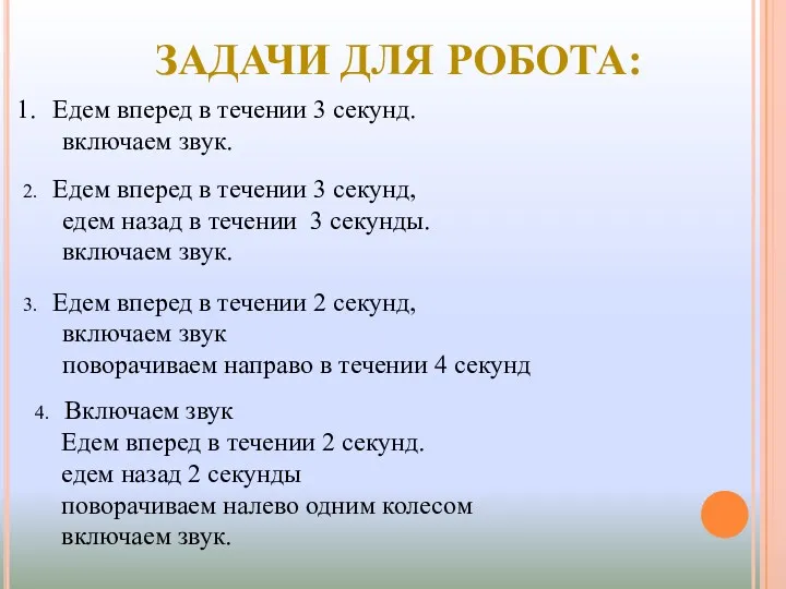 Едем вперед в течении 3 секунд. включаем звук. ЗАДАЧИ ДЛЯ