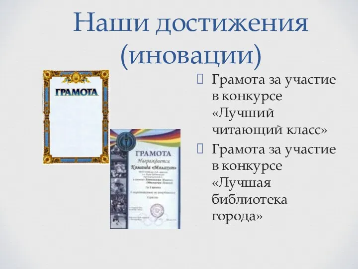 Наши достижения (иновации) Грамота за участие в конкурсе «Лучший читающий