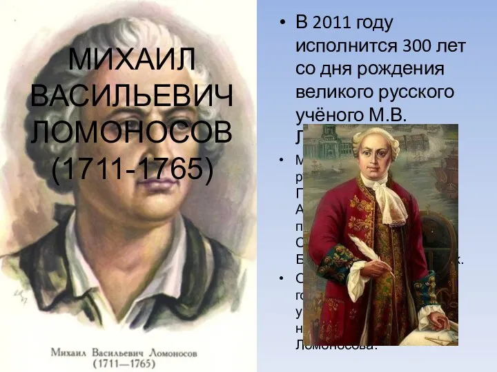 В 2011 году исполнится 300 лет со дня рождения великого