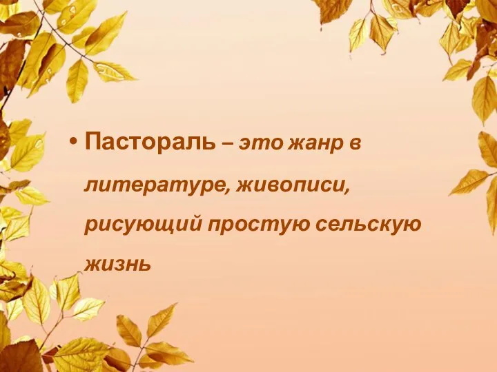 Пастораль – это жанр в литературе, живописи, рисующий простую сельскую жизнь