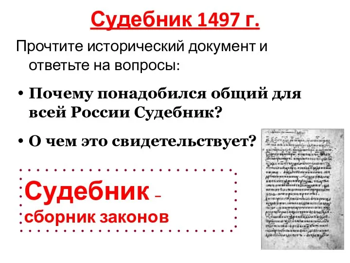 Судебник 1497 г. Прочтите исторический документ и ответьте на вопросы: