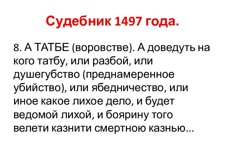 Судебник 1497 года. 8. А ТАТБЕ (воровстве). А доведуть на