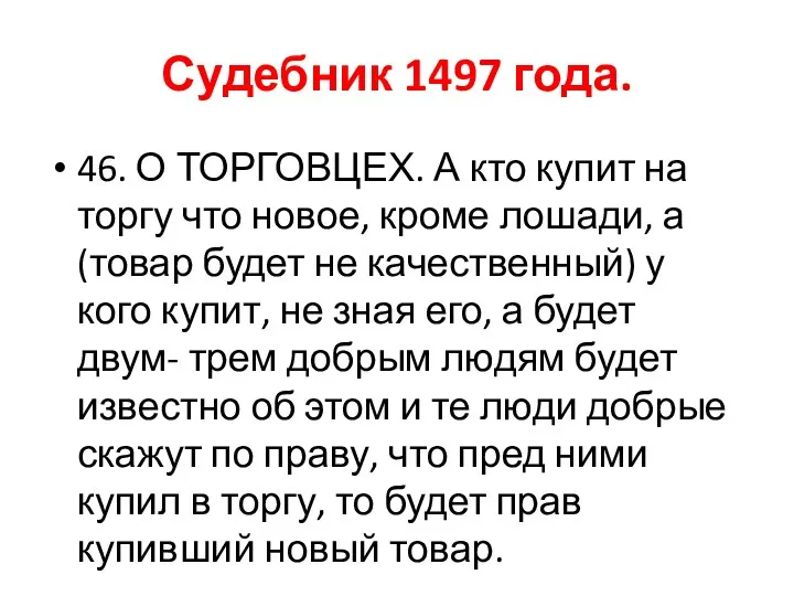 Судебник 1497 года. 46. О ТОРГОВЦЕХ. А кто купит на