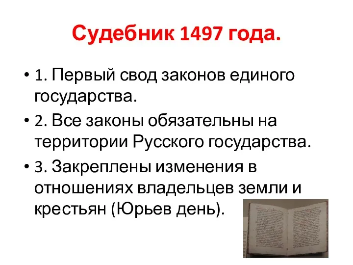 Судебник 1497 года. 1. Первый свод законов единого государства. 2.