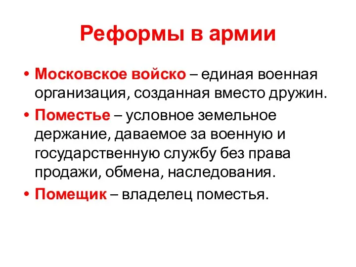 Реформы в армии Московское войско – единая военная организация, созданная