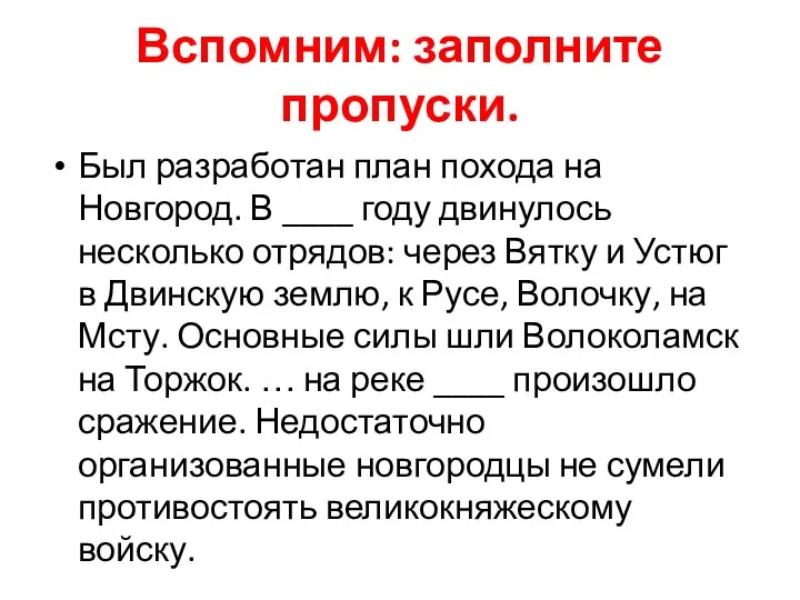 Вспомним: заполните пропуски. Был разработан план похода на Новгород. В