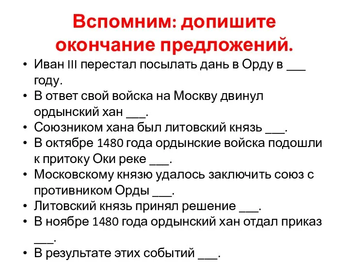 Вспомним: допишите окончание предложений. Иван III перестал посылать дань в