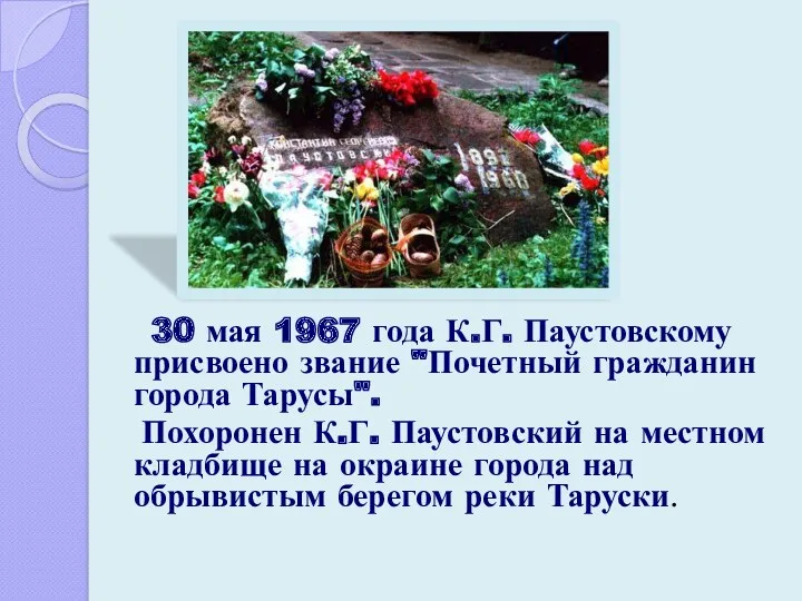 30 мая 1967 года К.Г. Паустовскому присвоено звание "Почетный гражданин