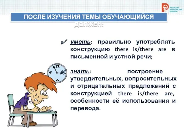 ПОСЛЕ ИЗУЧЕНИЯ ТЕМЫ ОБУЧАЮЩИЙСЯ ДОЛЖЕН: уметь: правильно употреблять конструкцию there