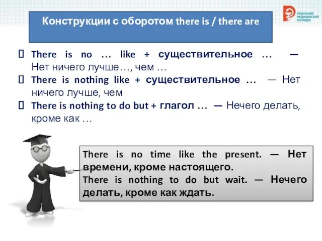 Конструкции с оборотом there is / there are There is