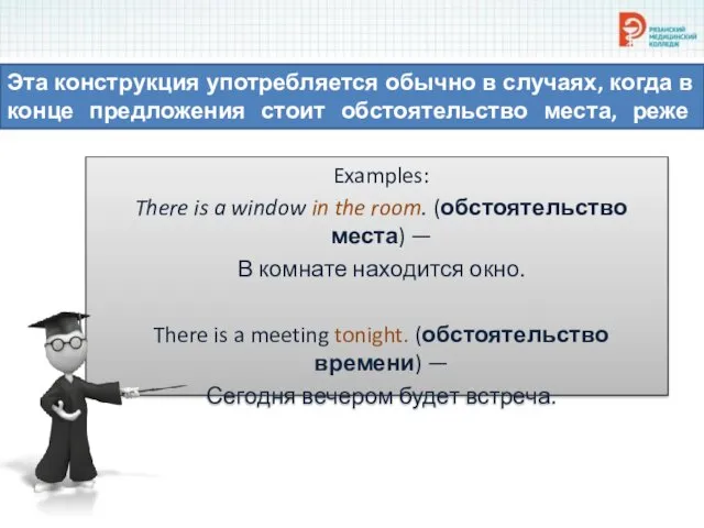 Эта конструкция употребляется обычно в случаях, когда в конце предложения