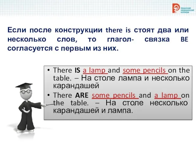 Если после конструкции there is стоят два или несколько слов,