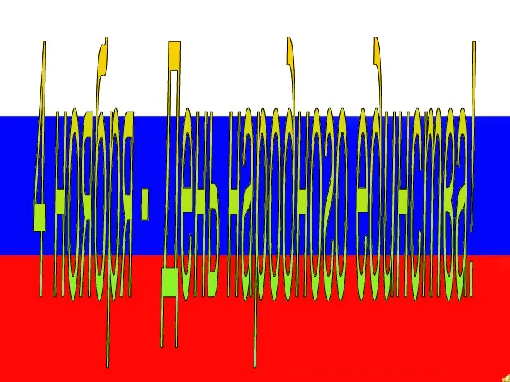 4 ноября - День народного единства!