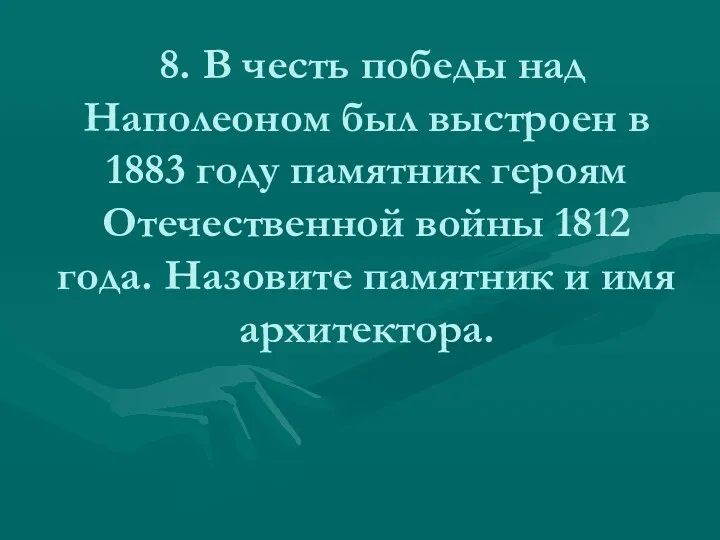 8. В честь победы над Наполеоном был выстроен в 1883