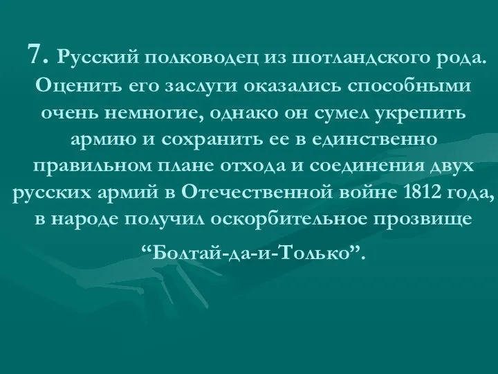 7. Русский полководец из шотландского рода. Оценить его заслуги оказались