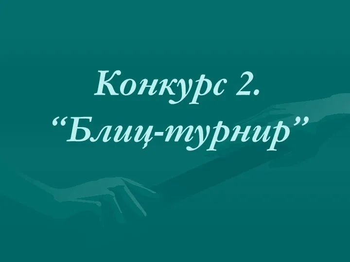 Конкурс 2. “Блиц-турнир”