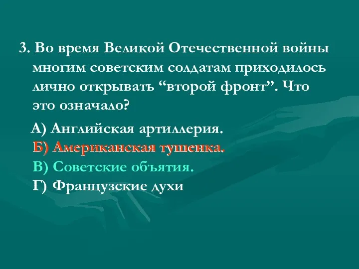 3. Во время Великой Отечественной войны многим советским солдатам приходилось