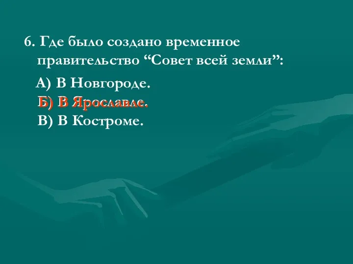 6. Где было создано временное правительство “Совет всей земли”: А)