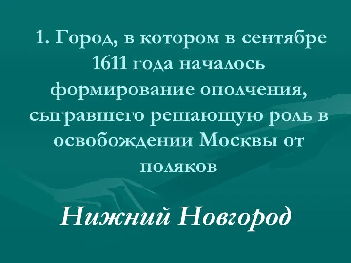 1. Город, в котором в сентябре 1611 года началось формирование