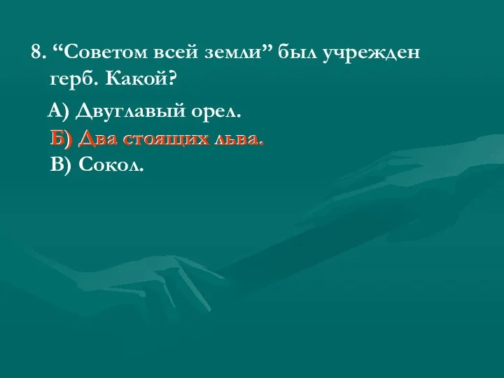 8. “Советом всей земли” был учрежден герб. Какой? А) Двуглавый