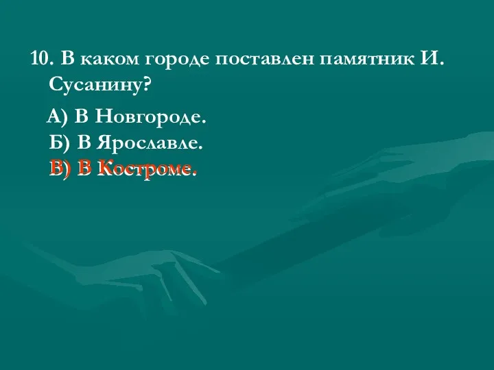 10. В каком городе поставлен памятник И.Сусанину? А) В Новгороде.