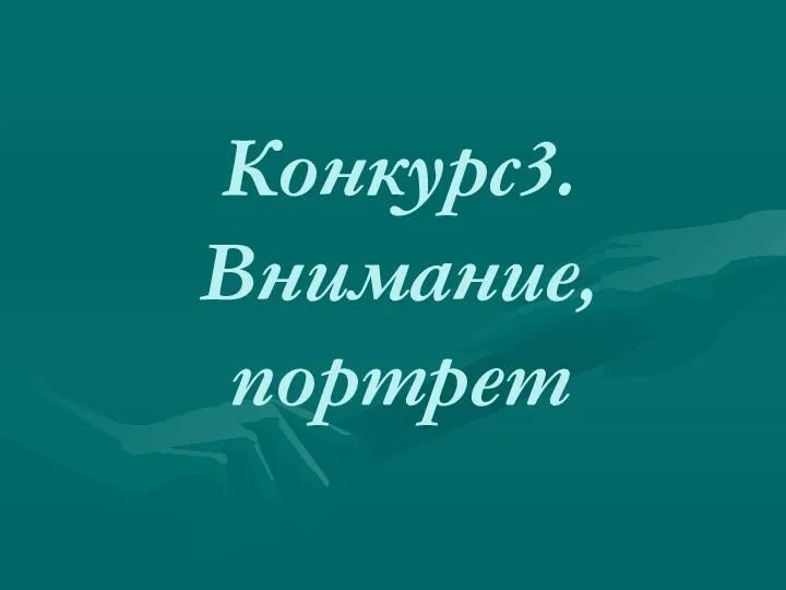 Конкурс3. Внимание, портрет