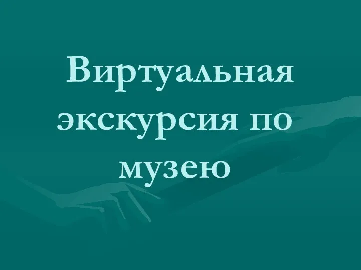 Виртуальная экскурсия по музею