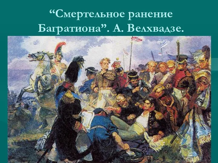 “Смертельное ранение Багратиона”. А. Велхвадзе.