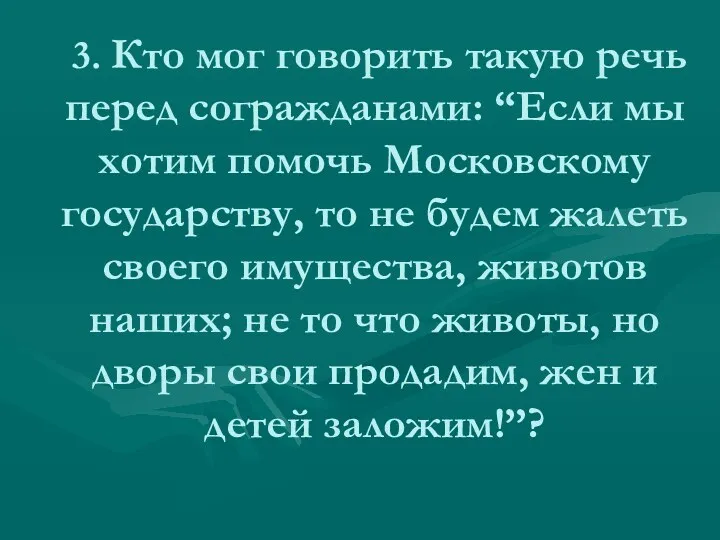 3. Кто мог говорить такую речь перед согражданами: “Если мы