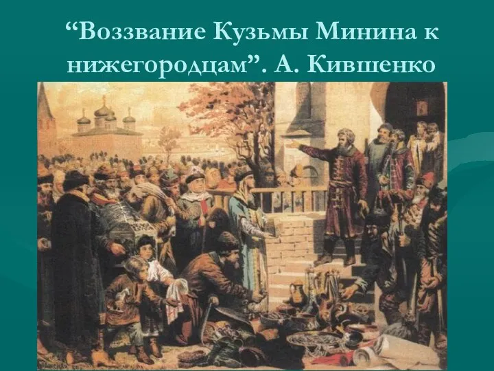 “Воззвание Кузьмы Минина к нижегородцам”. А. Кившенко