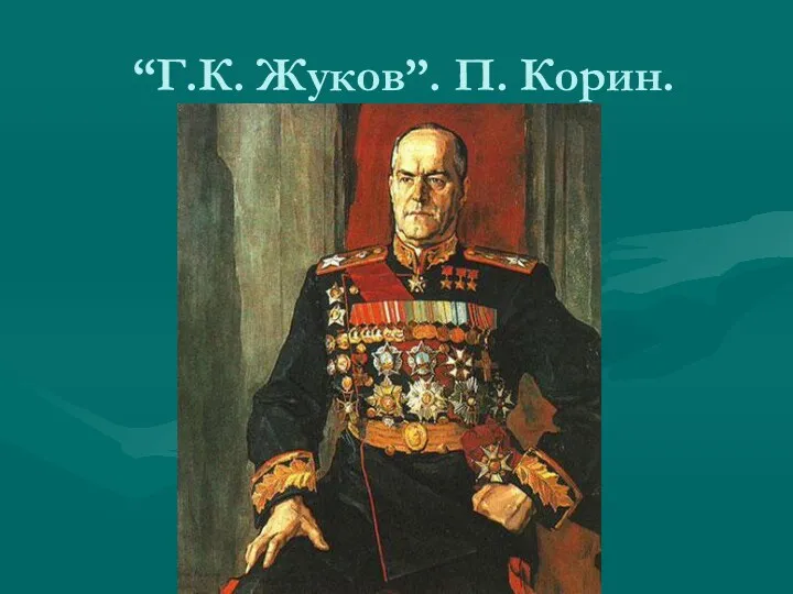 “Г.К. Жуков”. П. Корин.