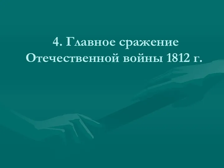 4. Главное сражение Отечественной войны 1812 г.