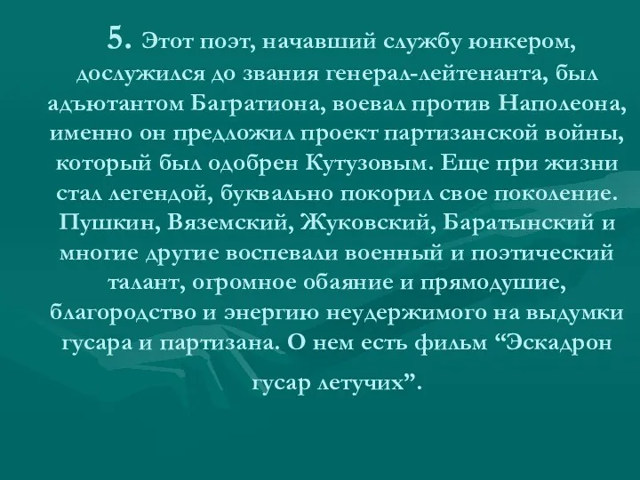 5. Этот поэт, начавший службу юнкером, дослужился до звания генерал-лейтенанта,