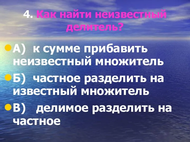 4. Как найти неизвестный делитель? А) к сумме прибавить неизвестный